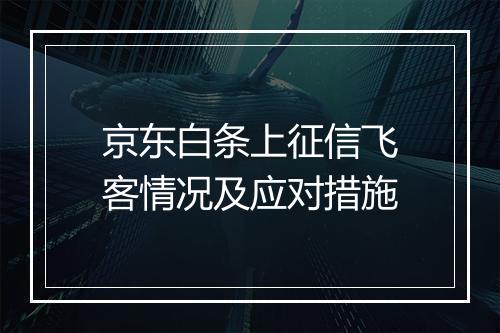京东白条上征信飞客情况及应对措施