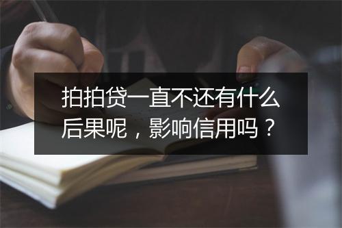拍拍贷一直不还有什么后果呢，影响信用吗？