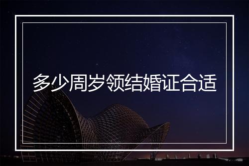 多少周岁领结婚证合适
