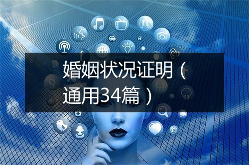 婚姻状况证明（通用34篇）