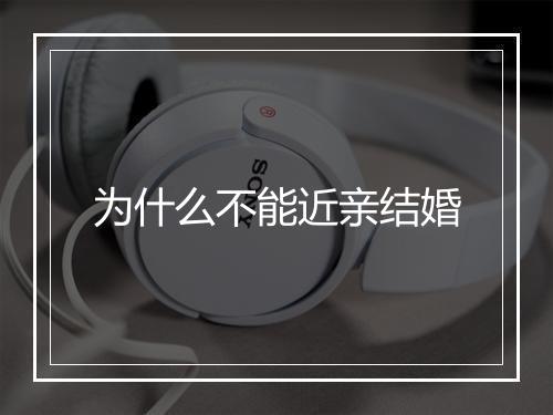 为什么不能近亲结婚