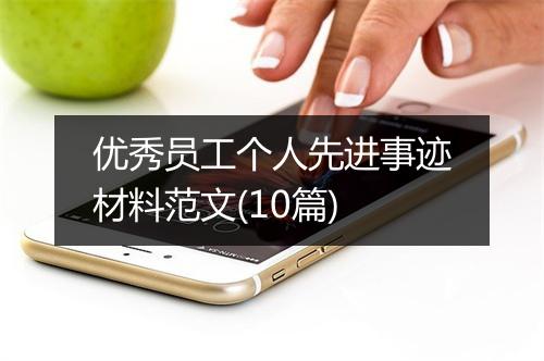 优秀员工个人先进事迹材料范文(10篇)