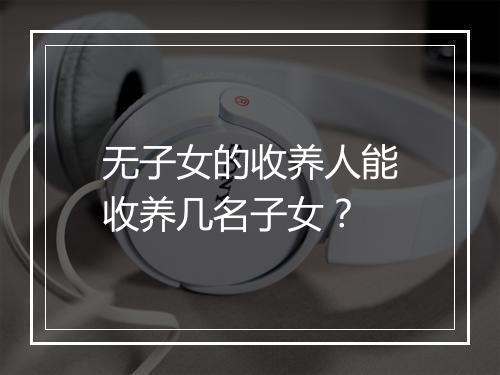 无子女的收养人能收养几名子女？