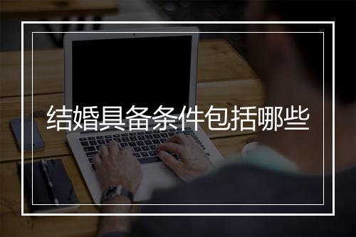 结婚具备条件包括哪些