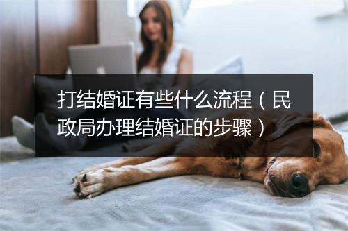 打结婚证有些什么流程（民政局办理结婚证的步骤）