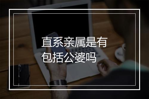 直系亲属是有包括公婆吗