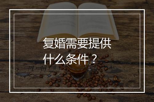 复婚需要提供什么条件？
