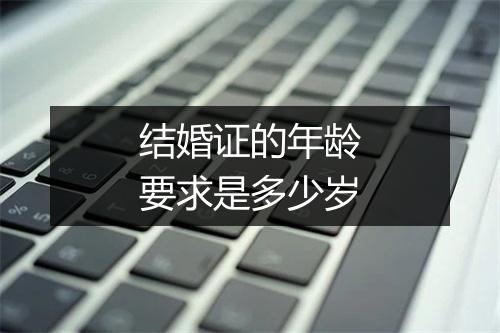 结婚证的年龄要求是多少岁