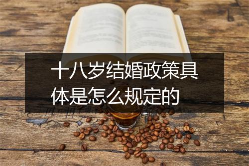 十八岁结婚政策具体是怎么规定的