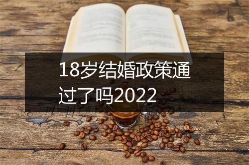 18岁结婚政策通过了吗2022