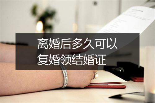 离婚后多久可以复婚领结婚证