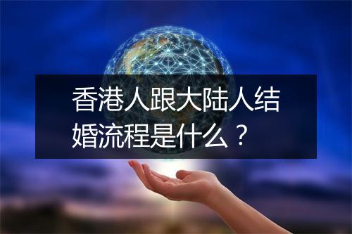 香港人跟大陆人结婚流程是什么？