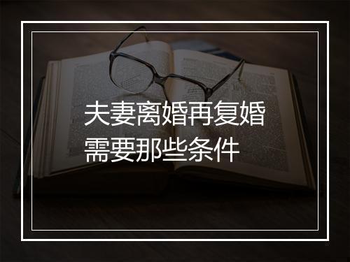 夫妻离婚再复婚需要那些条件