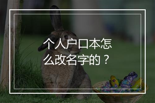 个人户口本怎么改名字的？