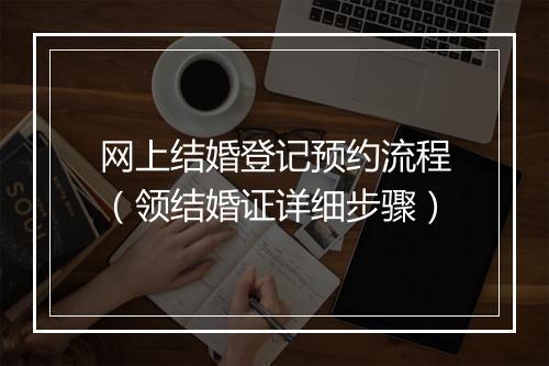 网上结婚登记预约流程（领结婚证详细步骤）