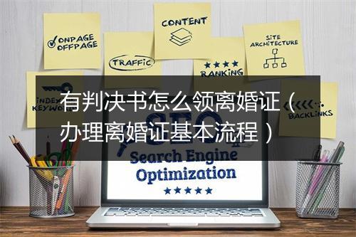 有判决书怎么领离婚证（办理离婚证基本流程）