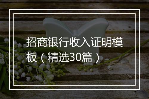 招商银行收入证明模板（精选30篇）