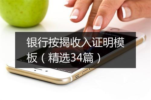 银行按揭收入证明模板（精选34篇）
