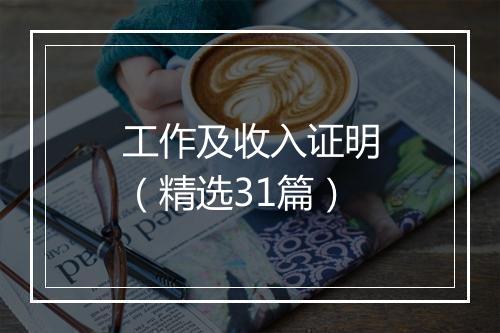 工作及收入证明（精选31篇）