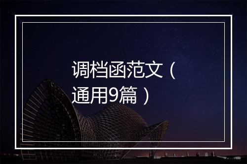 调档函范文（通用9篇）