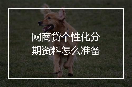 网商贷个性化分期资料怎么准备