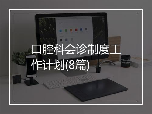 口腔科会诊制度工作计划(8篇)