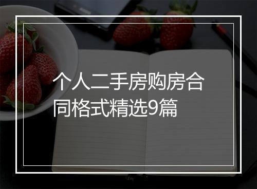 个人二手房购房合同格式精选9篇