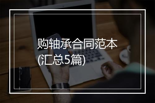 购轴承合同范本(汇总5篇)