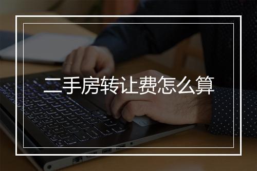 二手房转让费怎么算
