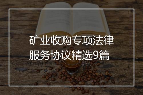 矿业收购专项法律服务协议精选9篇