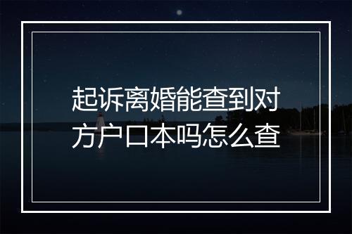 起诉离婚能查到对方户口本吗怎么查