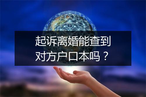 起诉离婚能查到对方户口本吗？