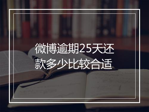 微博逾期25天还款多少比较合适