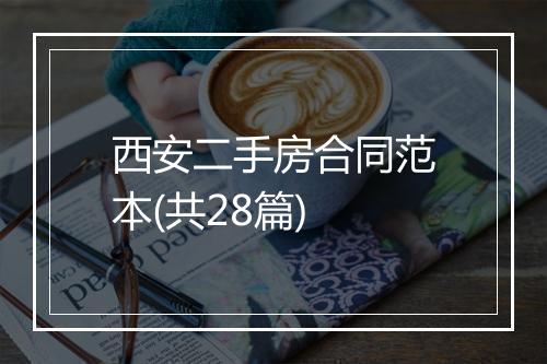 西安二手房合同范本(共28篇)