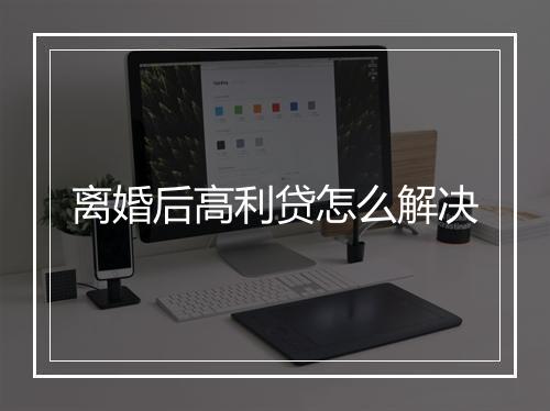 离婚后高利贷怎么解决