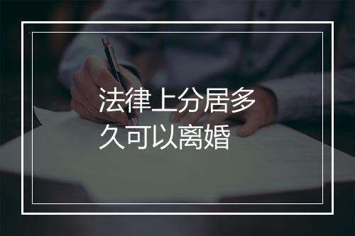 法律上分居多久可以离婚