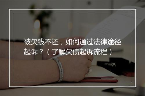 被欠钱不还，如何通过法律途径起诉？（了解欠债起诉流程）