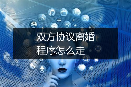 双方协议离婚程序怎么走