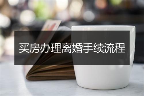 买房办理离婚手续流程