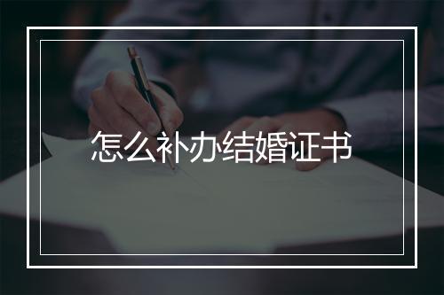 怎么补办结婚证书