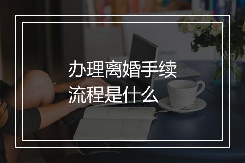 办理离婚手续流程是什么
