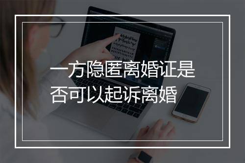 一方隐匿离婚证是否可以起诉离婚