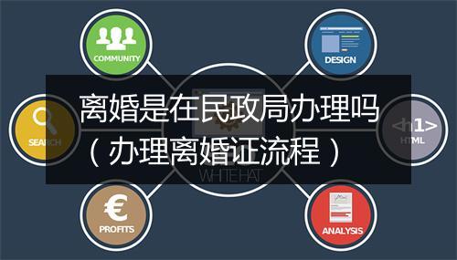 离婚是在民政局办理吗（办理离婚证流程）