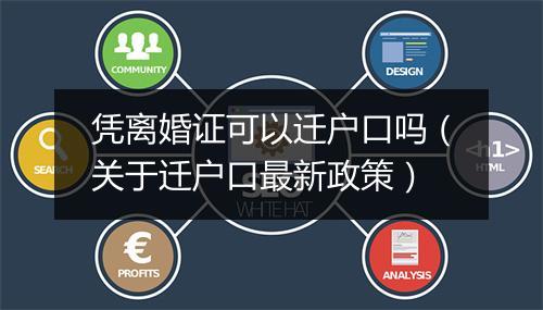凭离婚证可以迁户口吗（关于迁户口最新政策）