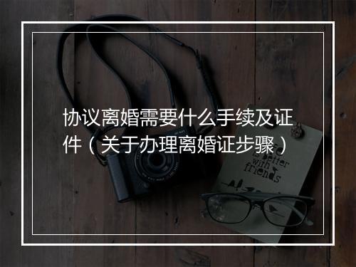 协议离婚需要什么手续及证件（关于办理离婚证步骤）