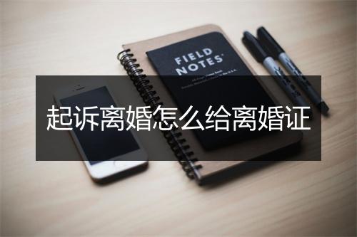 起诉离婚怎么给离婚证