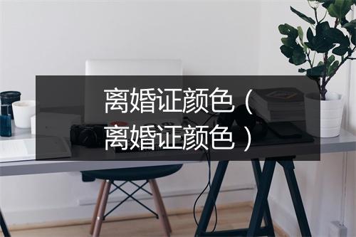 离婚证颜色（离婚证颜色）