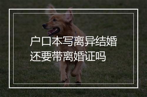 户口本写离异结婚还要带离婚证吗