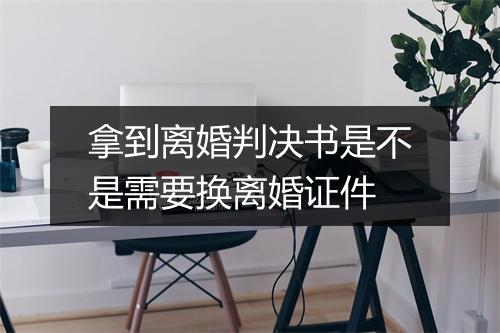 拿到离婚判决书是不是需要换离婚证件