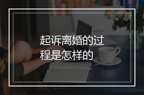 起诉离婚的过程是怎样的